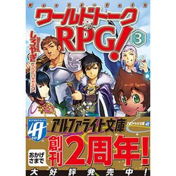 ワールドトークRPG!〈3〉(アルファライト文庫) [文庫]