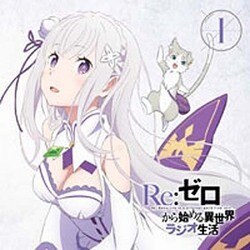 ラジオCD「Re：ゼロから始める異世界ラジオ生活」Vol.1 [CD]