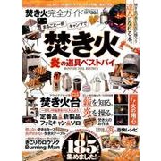 【完全ガイドシリーズ144】 焚き火完全ガイド (100%ムックシリーズ) [ムックその他]