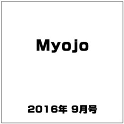 Myojo (ミョウジョウ) 2016年 09月号 [雑誌]
