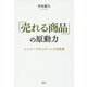 「売れる商品」の原動力―インナーブランディングの思想 [単行本]