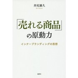 「売れる商品」の原動力―インナーブランディングの思想 [単行本]