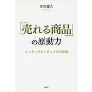「売れる商品」の原動力―インナーブランディングの思想 [単行本]