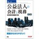 Q&Aでわかる公益法人の会計と税務 第2版 [単行本]