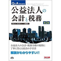 Q&Aでわかる公益法人の会計と税務 第2版 [単行本]