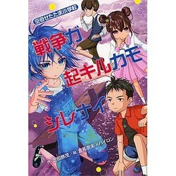 戦争ガ起キルカモシレナイ―空母せたたま小学校(ホップステップキッズ!〈31〉) [全集叢書]