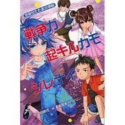 戦争ガ起キルカモシレナイ―空母せたたま小学校(ホップステップキッズ!〈31〉) [全集叢書]