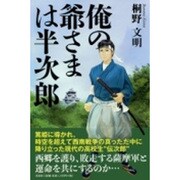 俺の爺さまは半次郎 [単行本]