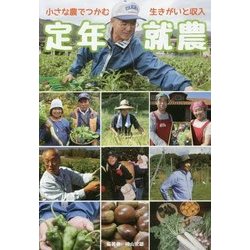 定年就農―小さな農でつかむ生きがいと収入 [単行本]