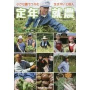 定年就農―小さな農でつかむ生きがいと収入 [単行本]