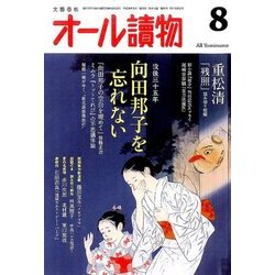 オール讀物 2016年 08月号 [雑誌]
