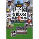 最新版 甲子園を狙える!高校完全ガイド―進学・観戦に役立つ872校情報!「本当」の実態データ [単行本]