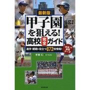 最新版 甲子園を狙える!高校完全ガイド―進学・観戦に役立つ872校情報!「本当」の実態データ [単行本]