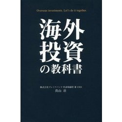 海外投資の教科書 [単行本]
