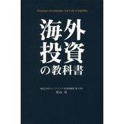 海外投資の教科書 [単行本]