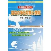 生態系に学ぶ!湖沼の浄化対策と技術―自然と共生する社会形成のための [単行本]