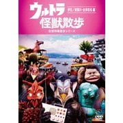ウルトラ怪獣散歩 ~伊豆/須賀川・会津若松 編~