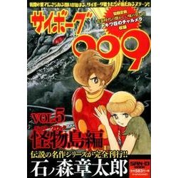 サイボーグ009 VOL.5 怪物島編（SAN-EI MOOK） [ムックその他]