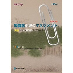 腎臓病小児のマネジメント―実践のための数学的アプローチ 改訂第2版 (臨床Clip) [単行本]