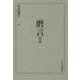 磨言―志冊 [単行本]