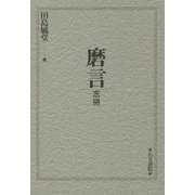 磨言―志冊 [単行本]