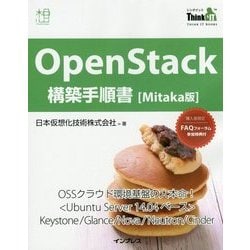 OpenStack構築手順書 Mitaka版(Think IT Books) [単行本]