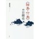 "独島・竹島"の日韓史 [単行本]