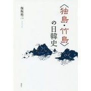 "独島・竹島"の日韓史 [単行本]