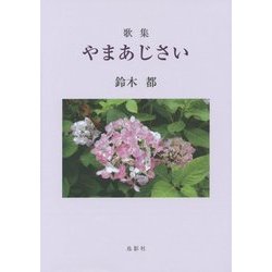 歌集 やまあじさい [単行本]