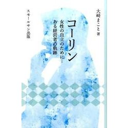 コーリン－女性の自立のために…ある経営者の軌跡 [単行本]