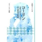 コーリン－女性の自立のために…ある経営者の軌跡 [単行本]