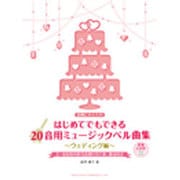 はじめてでもできる20音用ミュージックベル曲集 ウエデイング－余興にオススメ! [単行本]
