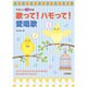歌って!ハモって!愛唱歌－やさしい2部合唱 [単行本]