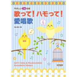 歌って!ハモって!愛唱歌－やさしい2部合唱 [単行本]