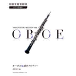 オーボエ魅惑のメロディー－ピアノ伴奏付 [単行本]