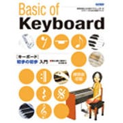 キーボード初歩の初歩入門－初心者に絶対! [単行本]