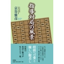 指導対局の風景 [単行本]