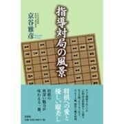 指導対局の風景 [単行本]