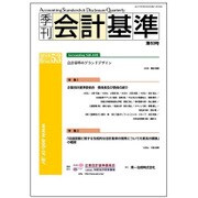 季刊会計基準 第53号 [単行本]