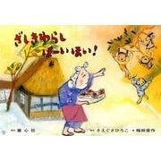 ざしきわらし ほーいほい！（ぞくぞくこわ～いおばけかみしばい） [紙しばい]