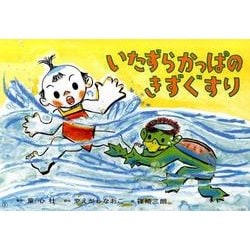 いたずらかっぱの きずぐすり（ぞくぞくこわ～いおばけかみしばい） [紙しばい]