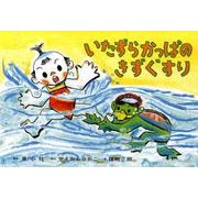 いたずらかっぱの きずぐすり（ぞくぞくこわ～いおばけかみしばい） [紙しばい]