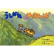 うしかたとやまんば（ぞくぞくこわ～いおばけかみしばい） [紙しばい]
