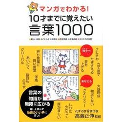 ヨドバシ.com - マンガでわかる!10才までに覚えたい言葉1000