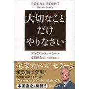 大切なことだけやりなさい 新装版 [単行本]