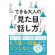 できる大人の「見た目」と「話し方」 [単行本]