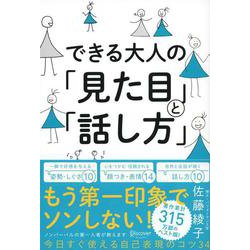 できる大人の「見た目」と「話し方」 [単行本]