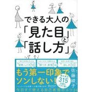 できる大人の「見た目」と「話し方」 [単行本]