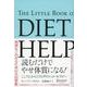 読むだけでやせ体質になる!―こころとからだのダイエット・セラピー [単行本]