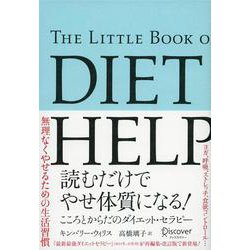 読むだけでやせ体質になる!―こころとからだのダイエット・セラピー [単行本]